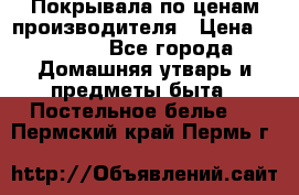 Покрывала по ценам производителя › Цена ­ 1 150 - Все города Домашняя утварь и предметы быта » Постельное белье   . Пермский край,Пермь г.